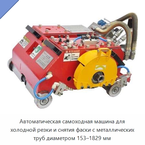 Автоматическая самоходная машина для холодной резки и снятия фаски с металлических труб диаметром 153–1829 мм
