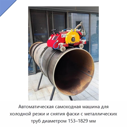 Автоматическая самоходная машина для холодной резки и снятия фаски с металлических труб диаметром 153–1829 мм