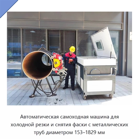 Автоматическая самоходная машина для холодной резки и снятия фаски с металлических труб диаметром 153–1829 мм