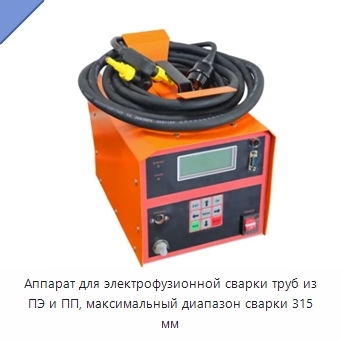 Аппарат для электрофузионной сварки труб из ПЭ и ПП, максимальный диапазон сварки 315 мм