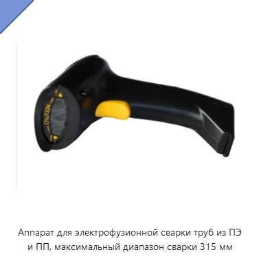 Аппарат для электрофузионной сварки труб из ПЭ и ПП, максимальный диапазон сварки 315 мм