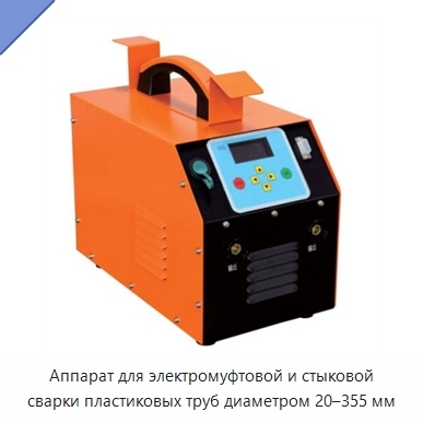 Аппарат для электромуфтовой и стыковой сварки пластиковых труб диаметром 20–355 мм