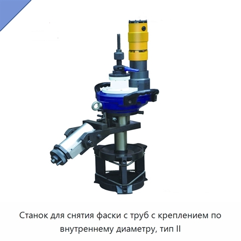 Станок для снятия фаски с труб с креплением по внутреннему диаметру, тип II