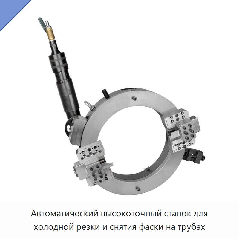 Автоматический высокоточный станок для холодной резки и снятия фаски на трубах — Станки для обработки труб