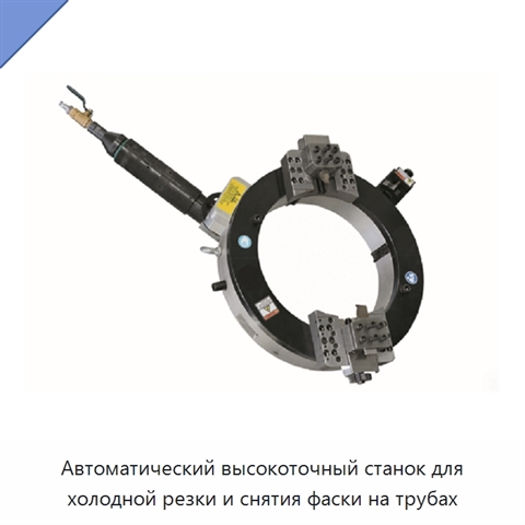 Автоматический высокоточный станок для холодной резки и снятия фаски на трубах
