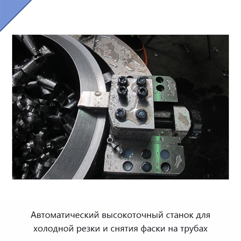 Автоматический высокоточный станок для холодной резки и снятия фаски на трубах