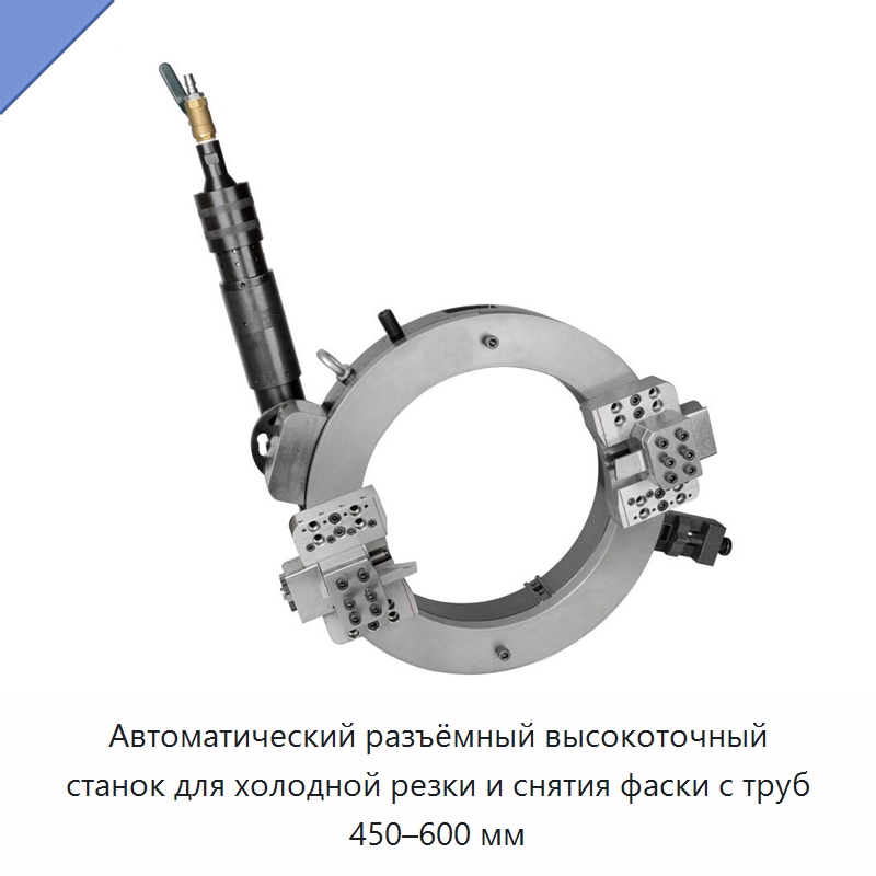 Автоматический разъёмный высокоточный станок для холодной резки и снятия фаски с труб 450–600 мм — Станки для обработки труб