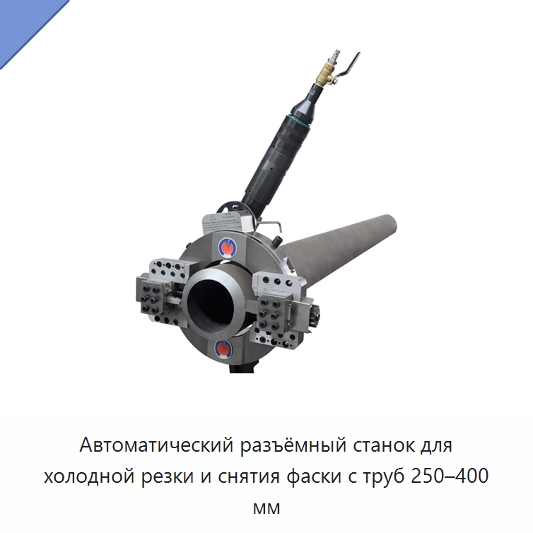 Автоматический разъёмный станок для холодной резки и снятия фаски с труб 250–400 мм — Станки для обработки труб