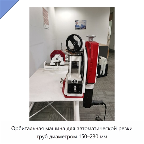 Орбитальная машина для автоматической резки труб диаметром 150–230 мм