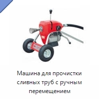 Машина для прочистки сливных труб с ручным перемещением