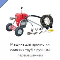 Машина для прочистки сливных труб с ручным перемещением