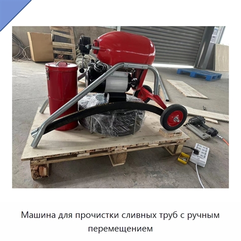 Машина для прочистки сливных труб с ручным перемещением