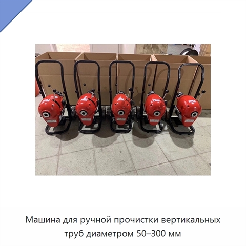 Машина для ручной прочистки вертикальных труб диаметром 50–300 мм