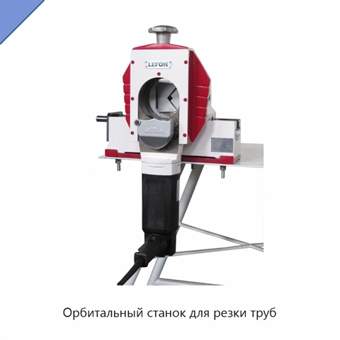Орбитальный станок для резки труб