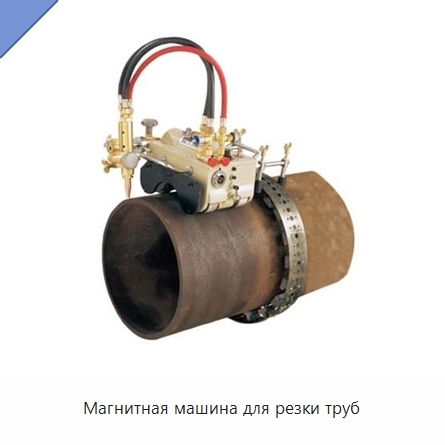 Магнитная машина для резки труб