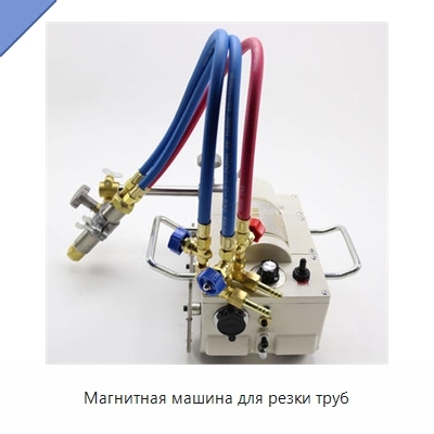 Магнитная машина для резки труб