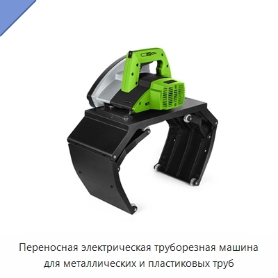 Переносная электрическая труборезная машина для металлических и пластиковых труб