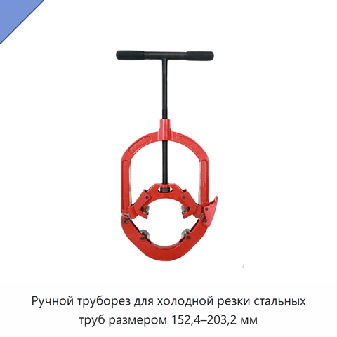 Ручной труборез для холодной резки стальных труб размером 152,4–203,2 мм