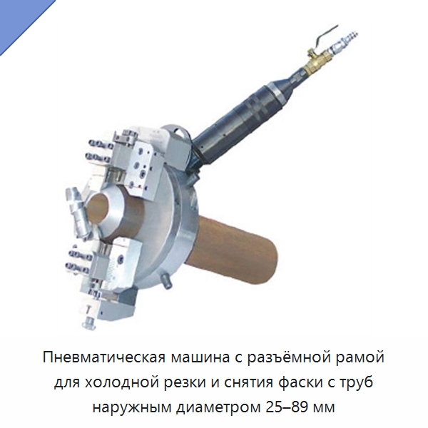 Пневматическая машина с разъёмной рамой для холодной резки и снятия фаски с труб наружным диаметром 25–89 мм — Станки для обработки труб