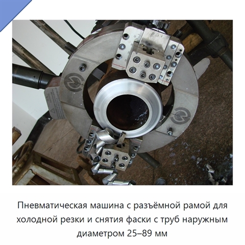 Пневматическая машина с разъёмной рамой для холодной резки и снятия фаски с труб наружным диаметром 25–89 мм