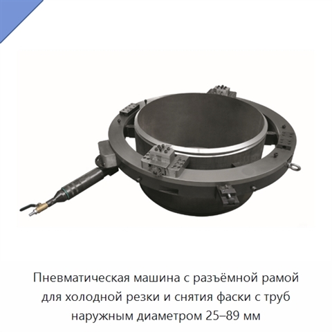 Пневматическая машина с разъёмной рамой для холодной резки и снятия фаски с труб наружным диаметром 25–89 мм