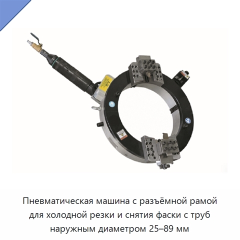 Пневматическая машина с разъёмной рамой для холодной резки и снятия фаски с труб наружным диаметром 25–89 мм