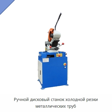 Ручной дисковый станок холодной резки металлических труб