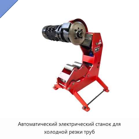 Автоматический электрический станок для холодной резки труб