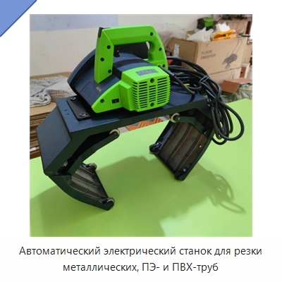 Автоматический электрический станок для резки металлических, ПЭ- и ПВХ-труб