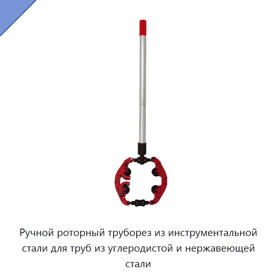 Ручной роторный труборез из инструментальной стали для труб из углеродистой и нержавеющей стали — Труборезы