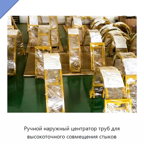 Ручной наружный центратор труб для высокоточного совмещения стыков