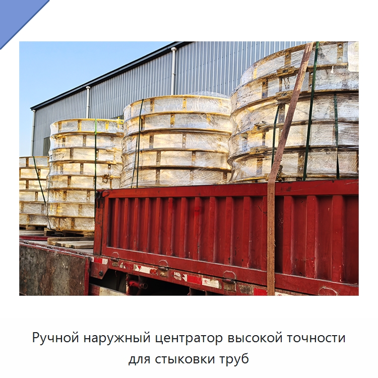 Ручной наружный центратор высокой точности для стыковки труб — Специальная строительная техника
