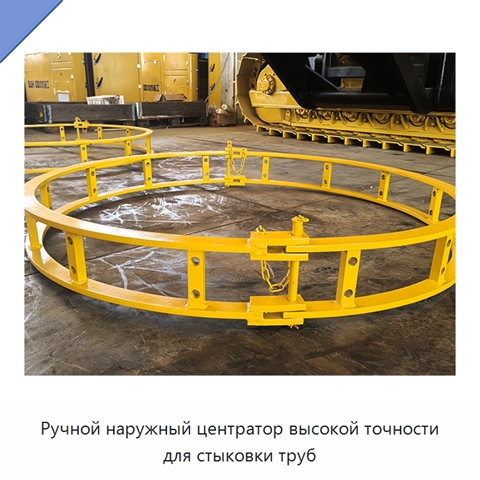 Ручной наружный центратор высокой точности для стыковки труб
