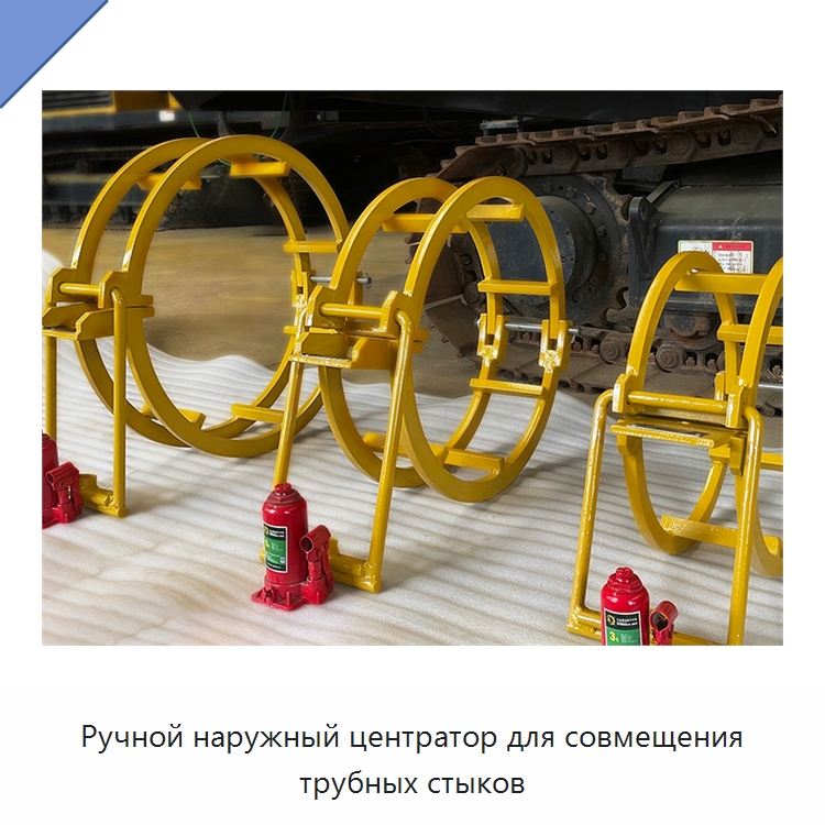Ручной наружный центратор для совмещения трубных стыков — Специальная строительная техника