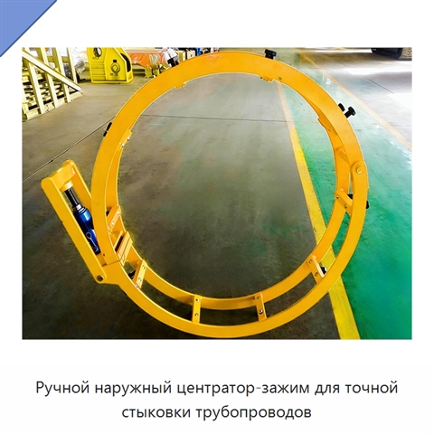 Ручной наружный центратор-зажим для точной стыковки трубопроводов