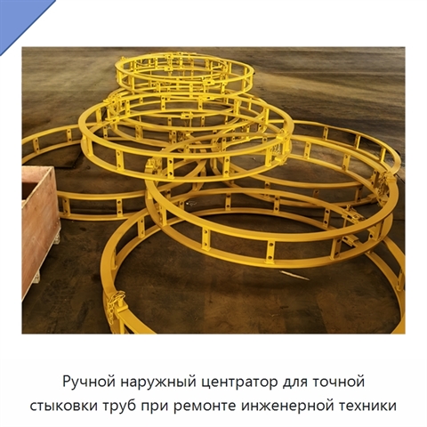 Ручной наружный центратор для точной стыковки труб при ремонте инженерной техники