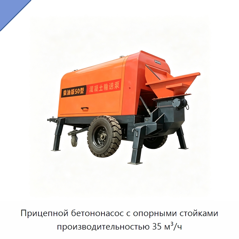 Прицепной бетононасос с опорными стойками производительностью 35 м³/ч — Оборудование для работы с бетоном
