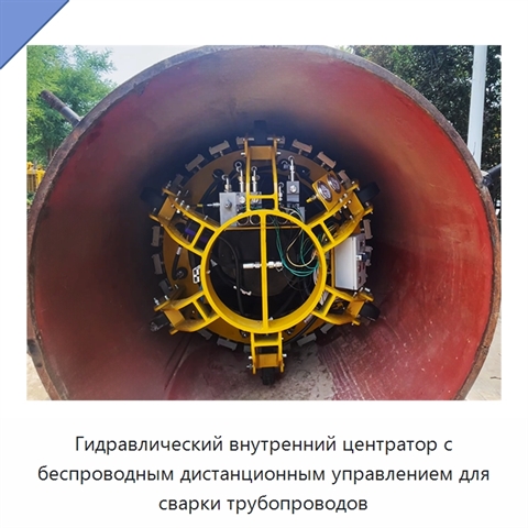 Гидравлический внутренний центратор с беспроводным дистанционным управлением для сварки трубопроводов