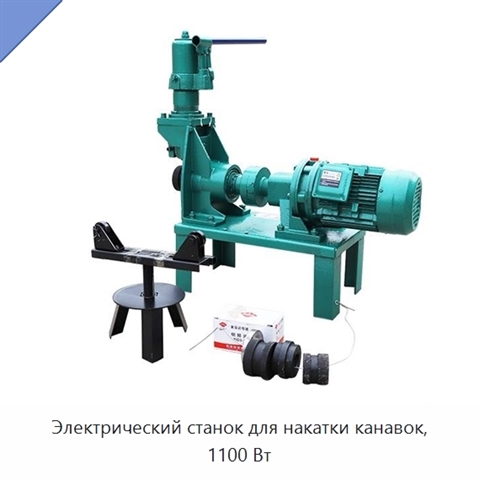 Электрический станок для накатки канавок, 1100 Вт