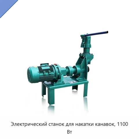 Электрический станок для накатки канавок, 1100 Вт