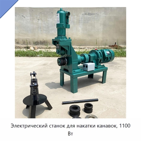 Электрический станок для накатки канавок, 1100 Вт