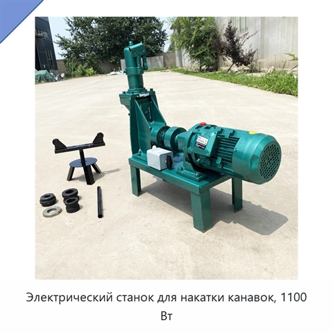 Электрический станок для накатки канавок, 1100 Вт