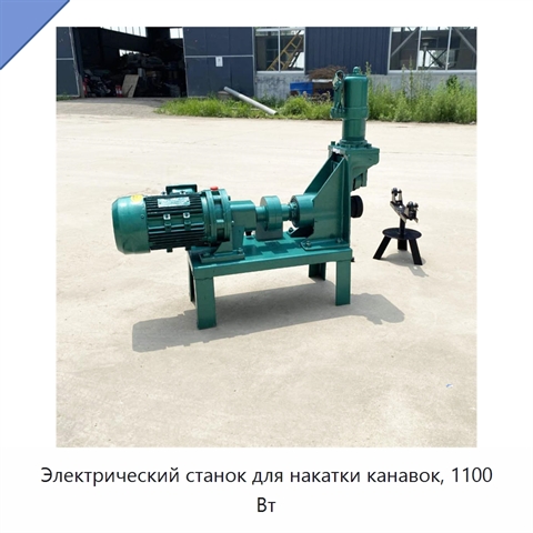 Электрический станок для накатки канавок, 1100 Вт