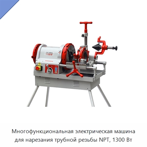 Многофункциональная электрическая машина для нарезания трубной резьбы NPT, 1300 Вт
