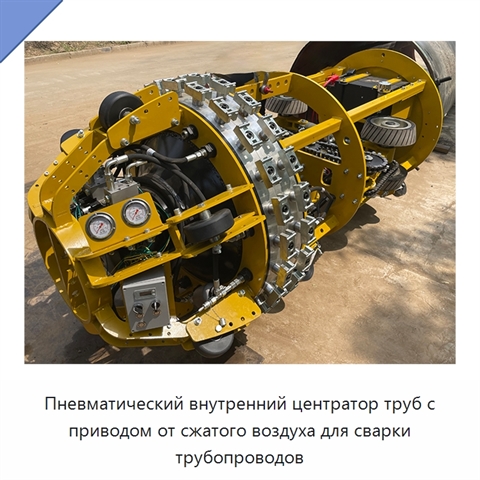 Пневматический внутренний центратор труб с приводом от сжатого воздуха для сварки трубопроводов