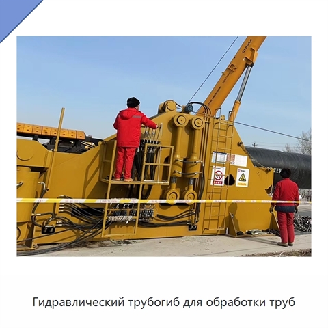 Гидравлический трубогиб для обработки труб