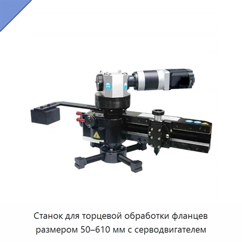 Станок для торцевой обработки фланцев размером 50–610 мм с серводвигателем