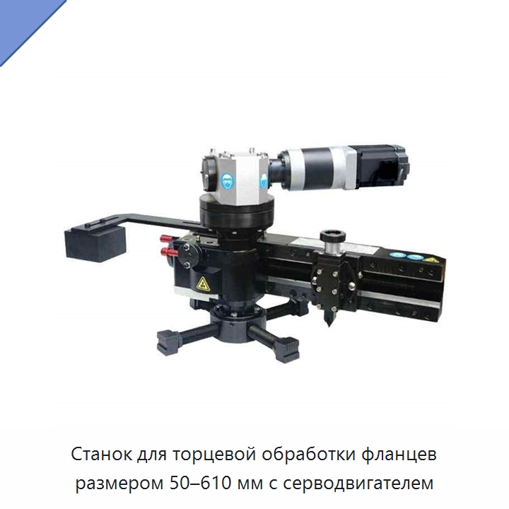 Станок для торцевой обработки фланцев размером 50–610 мм с серводвигателем — Станки для обработки труб
