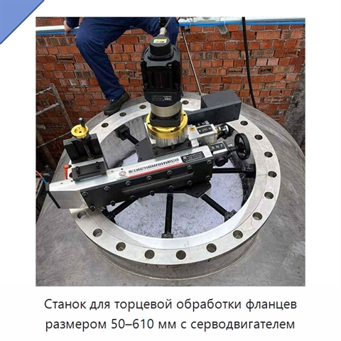 Станок для торцевой обработки фланцев размером 50–610 мм с серводвигателем
