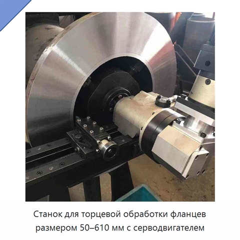 Станок для торцевой обработки фланцев размером 50–610 мм с серводвигателем